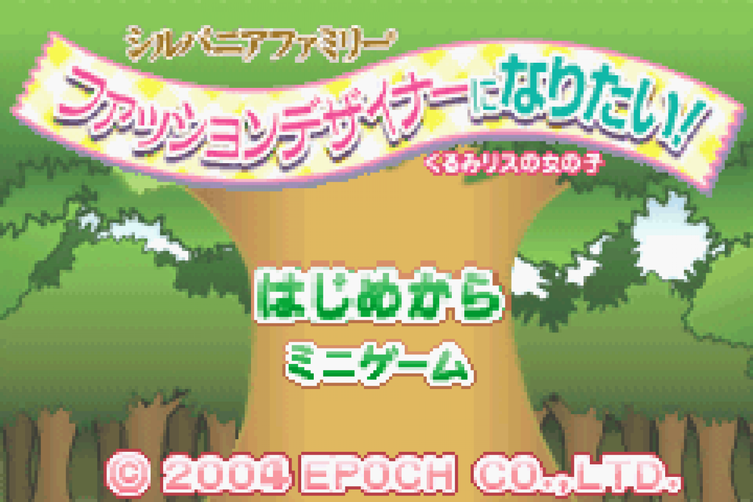 Sylvanian Families - Fashion Designer ni Naritai! - Kurumi-risu no Onnanoko